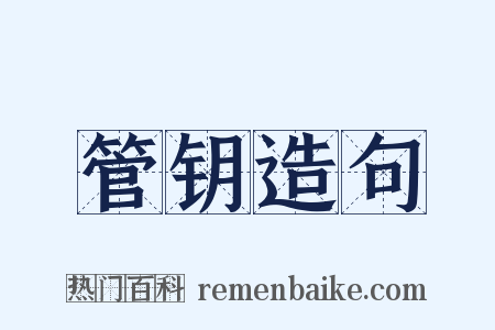 管钥造句是什么意思的图片